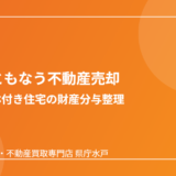 城里町の離婚にともなう不動産売却の流れ｜ハウスドゥ 家・不動産買取専門店 県庁水戸
