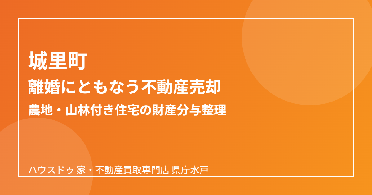城里町の離婚にともなう不動産売却の流れ｜ハウスドゥ 家・不動産買取専門店 県庁水戸