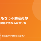 高萩市の離婚にともなう不動産売却の流れ｜ハウスドゥ 家・不動産買取専門店 県庁水戸
