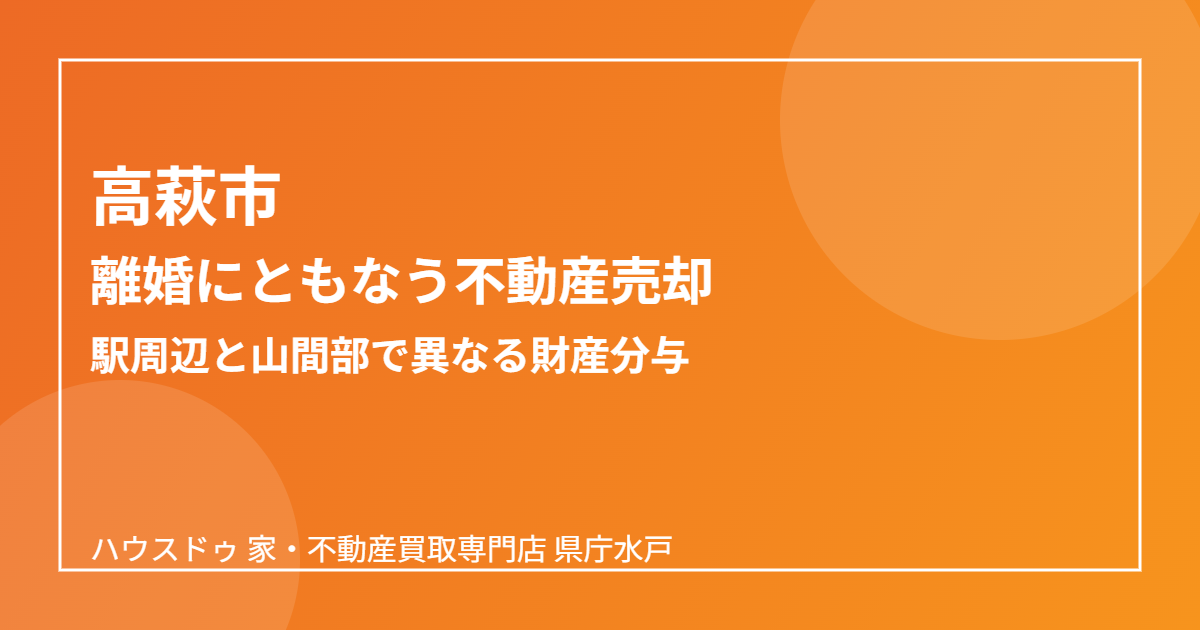 高萩市の離婚にともなう不動産売却の流れ｜ハウスドゥ 家・不動産買取専門店 県庁水戸