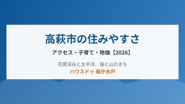 高萩市への移住ガイド｜アクセス・子育て・地価【2026】
