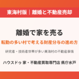 東海村の離婚にともなう不動産売却｜ハウスドゥ 家・不動産買取専門店 県庁水戸