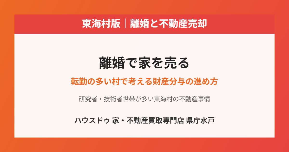 東海村の離婚にともなう不動産売却|ハウスドゥ 家・不動産買取専門店 県庁水戸