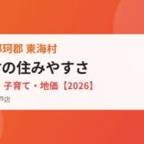 東海村の住みやすさガイド｜ハウスドゥ 水戸店