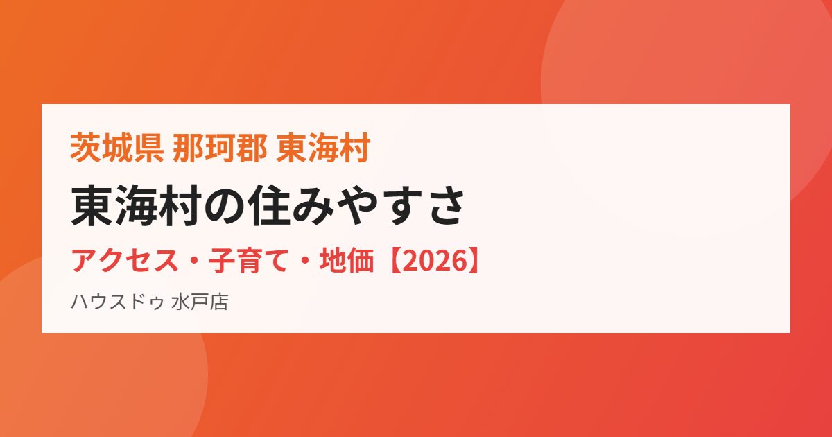 東海村の住みやすさガイド|ハウスドゥ 水戸店