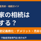 空き家の相続はどうする？手続き・登記義務化・デメリットと売却・活用の選択肢【2026年・水戸市】