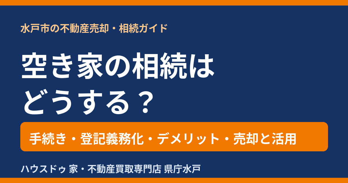 空き家の相続はどうする？手続き・登記義務化・売却と活用｜水戸市の不動産売却｜ハウスドゥ 県庁水戸