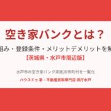 空き家バンクとは｜仕組み・登録条件・メリットデメリットを解説【茨城県・水戸市版】