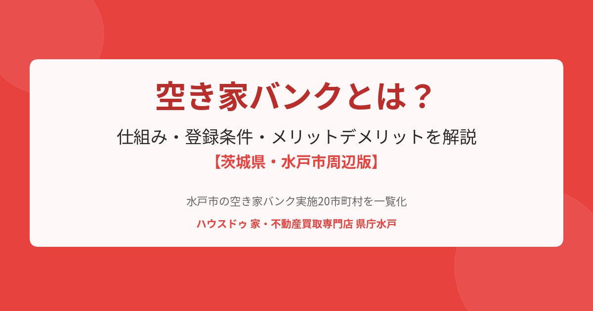 空き家バンクとは|仕組み・登録条件・メリットデメリット|ハウスドゥ県庁水戸