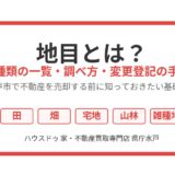 地目とは？23種類の一覧｜水戸市の不動産売却