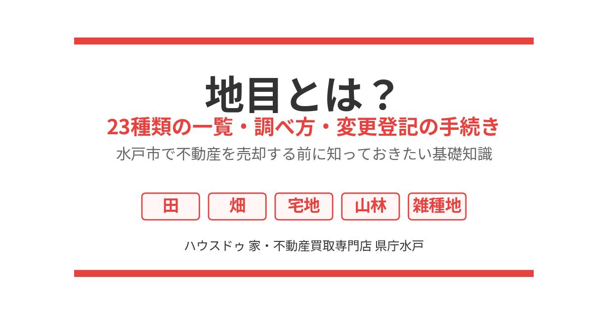 地目とは?23種類の一覧|水戸市の不動産売却