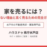 家を売るには？売れない理由と高く売るための完全ガイド｜ハウスドゥ 県庁水戸店