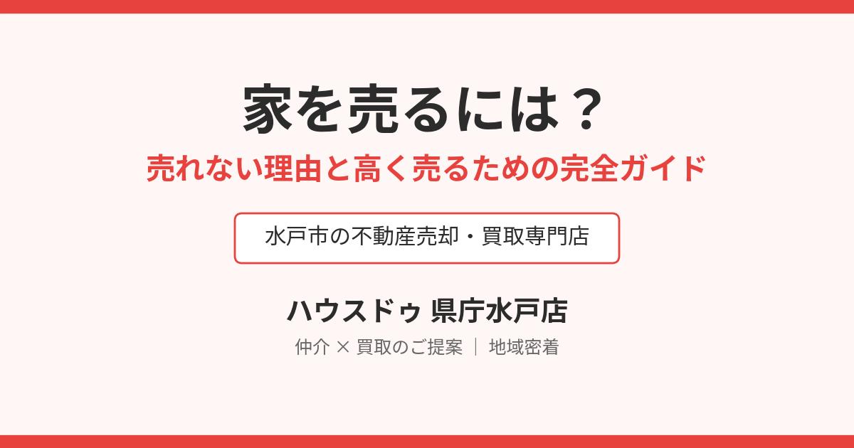 家を売るには？売れない理由と高く売る方法｜ハウスドゥ 県庁水戸店