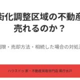 市街化調整区域の不動産売却｜売れる？制限・費用・相続した場合まで【2026年版】｜ハウスドゥ 家・不動産買取専門店 県庁水戸