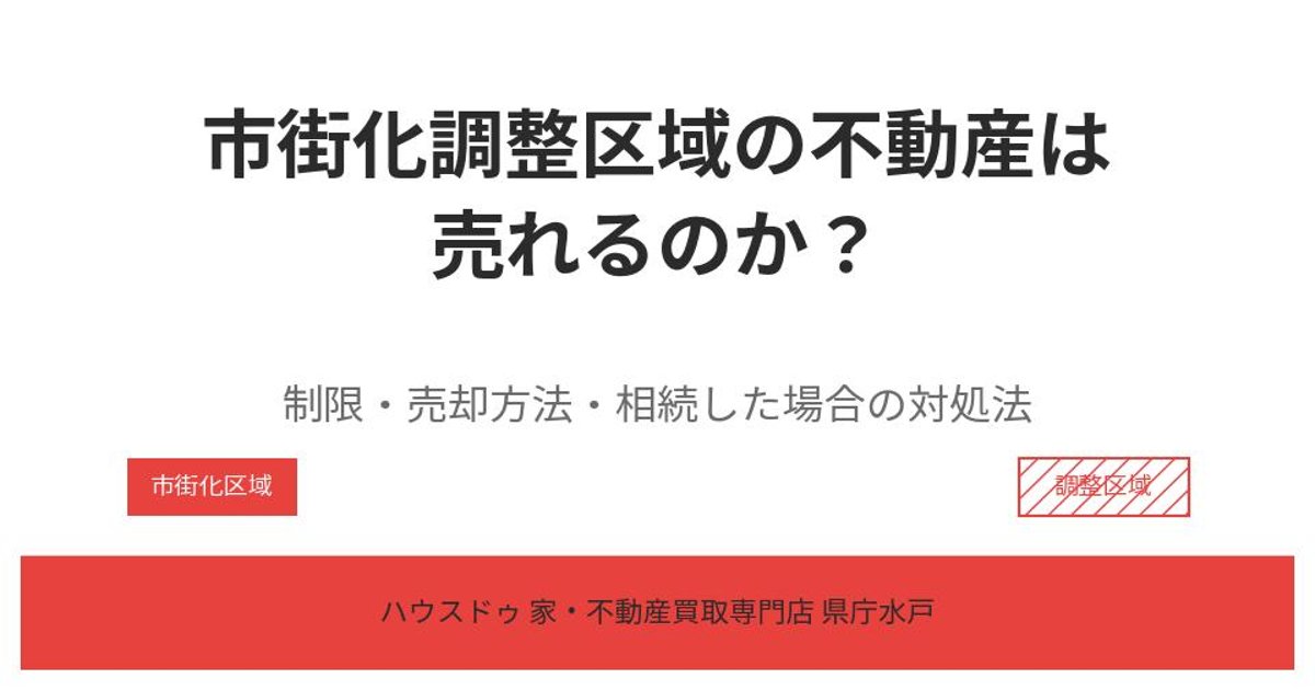 市街化調整区域の不動産売却|ハウスドゥ 家・不動産買取専門店 県庁水戸