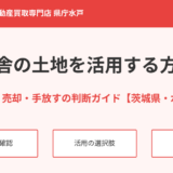 田舎の土地を活用する方法｜水戸市のハウスドゥ 県庁水戸店