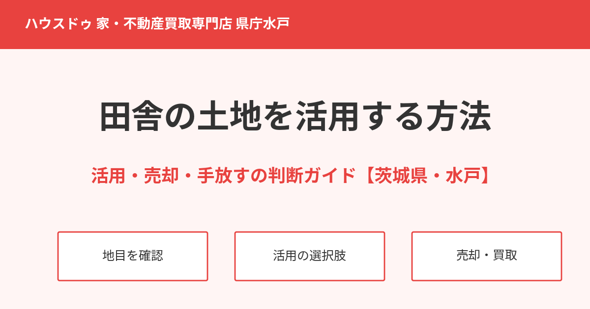 田舎の土地を活用する方法｜水戸市のハウスドゥ 県庁水戸店