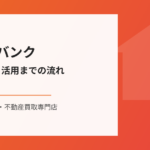 鹿嶋市の空き家バンク｜ハウスドゥ 家・不動産買取専門店 県庁水戸
