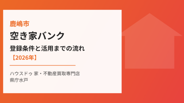 鹿嶋市の空き家バンク｜登録条件と活用までの流れ【2026年】