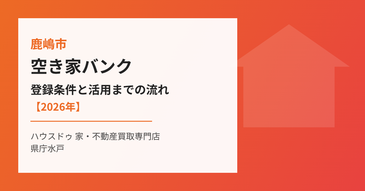 鹿嶋市の空き家バンク｜ハウスドゥ 家・不動産買取専門店 県庁水戸