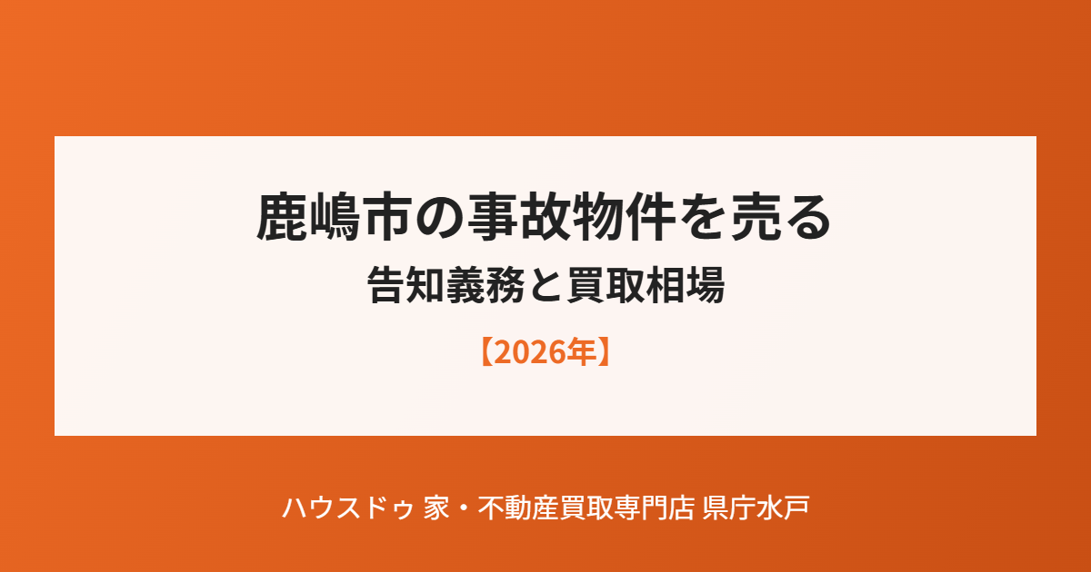 鹿嶋市の事故物件を売る|告知義務と買取相場|ハウスドゥ 県庁水戸