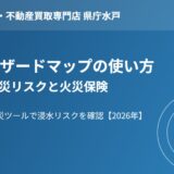 重ねるハザードマップの使い方｜鹿嶋市の水災リスクと火災保険の見方【2026年】