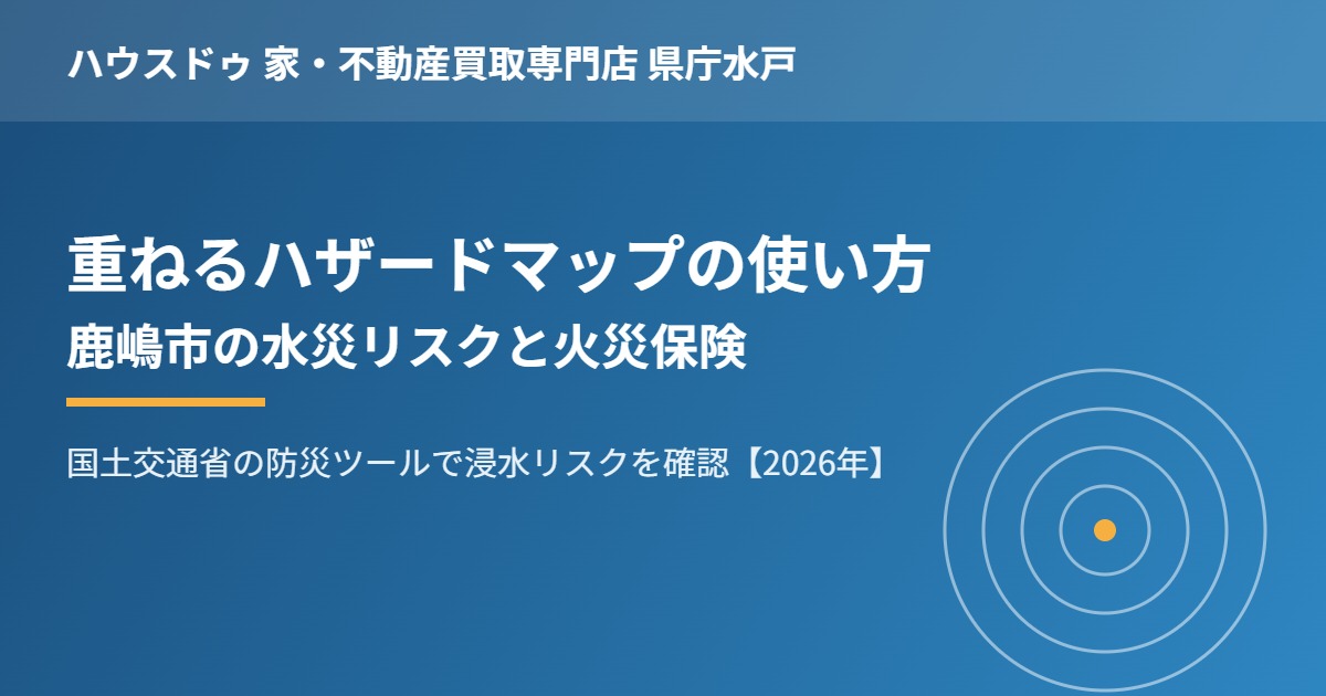 鹿嶋市の重ねるハザードマップの使い方|ハウスドゥ県庁水戸