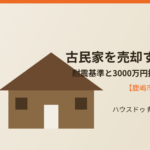 鹿嶋市の古民家売却｜ハウスドゥ 県庁水戸店