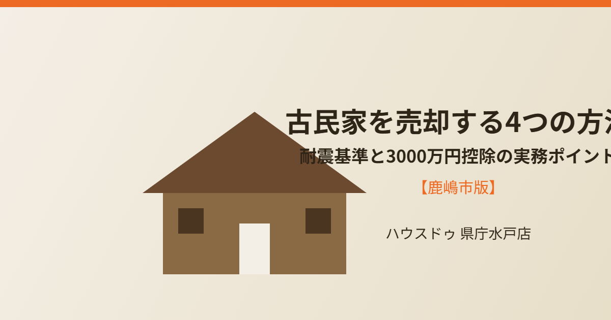 鹿嶋市の古民家売却｜ハウスドゥ 県庁水戸店