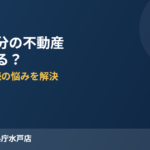 鹿嶋市の共有持分不動産売却｜ハウスドゥ 県庁水戸店