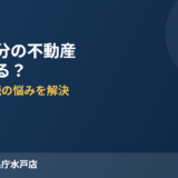 鹿嶋市の共有持分不動産売却｜ハウスドゥ 県庁水戸店