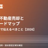 鹿嶋市の不動産売却と水害ハザードマップ｜重要事項説明｜ハウスドゥ 県庁水戸