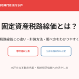 固定資産税路線価とは？相続税路線価との違い｜ハウスドゥ 家・不動産買取専門店 県庁水戸