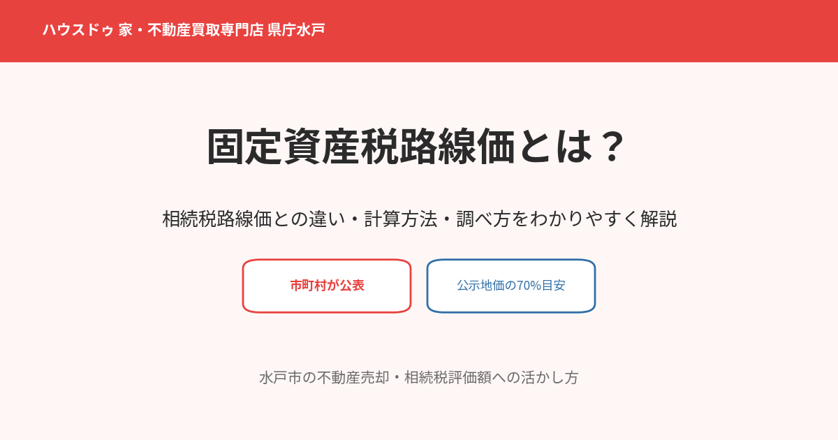 固定資産税路線価とは?相続税路線価との違い|ハウスドゥ 家・不動産買取専門店 県庁水戸