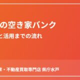 水戸市の空き家バンク登録条件と活用の流れ｜ハウスドゥ 家・不動産買取専門店 県庁水戸