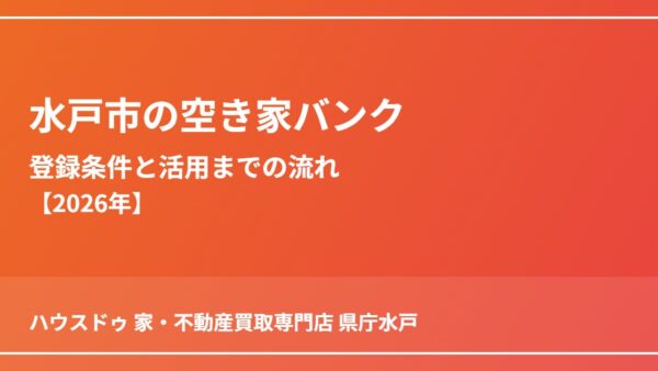水戸市の空き家バンク｜登録条件と活用までの流れ【2026年】