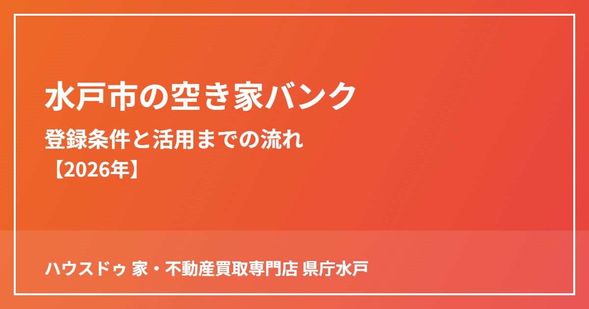 水戸市の空き家バンク登録条件と活用の流れ｜ハウスドゥ 家・不動産買取専門店 県庁水戸