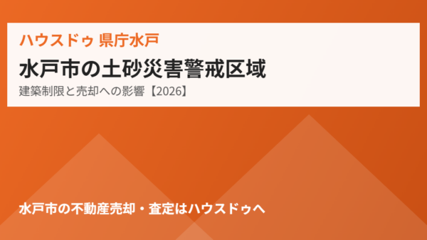 水戸市の土砂災害警戒区域｜建築制限と売却への影響【2026】