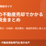 水戸市の不動産売却の費用と税金｜ハウスドゥ 県庁水戸