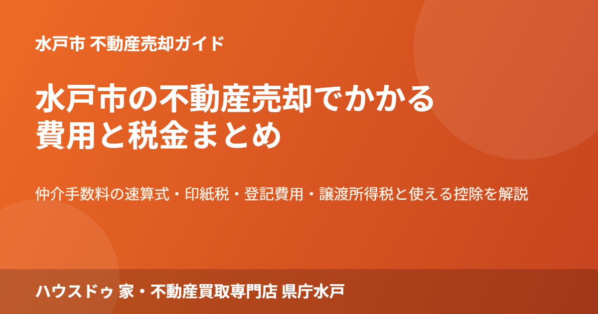 水戸市の不動産売却の費用と税金｜ハウスドゥ 県庁水戸