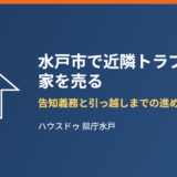 水戸市で近隣トラブルの家を売る｜告知義務と引っ越しまでの進め方【2026年】