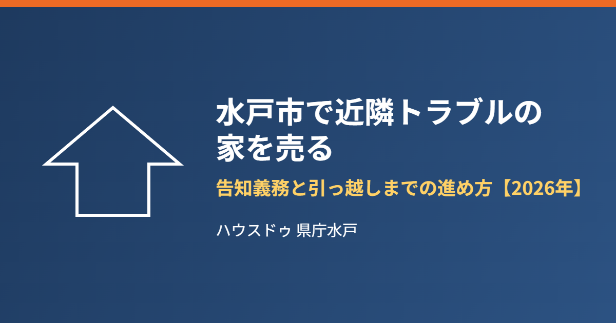 水戸市の近隣トラブル物件売却｜告知義務と進め方 ハウスドゥ県庁水戸