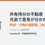 共有持分の不動産はどうする？兄弟で意見が分かれたときの売却・分割の選択肢【水戸市版】