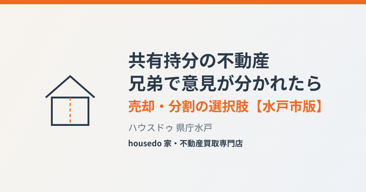 水戸市の共有持分不動産売却｜ハウスドゥ県庁水戸