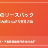 水戸市のリースバック仕組みと住み続けながら売る方法｜ハウスドゥ 家・不動産買取専門店 県庁水戸