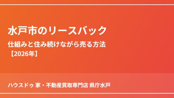 水戸市のリースバック｜仕組みと住み続けながら売る方法【2026年】