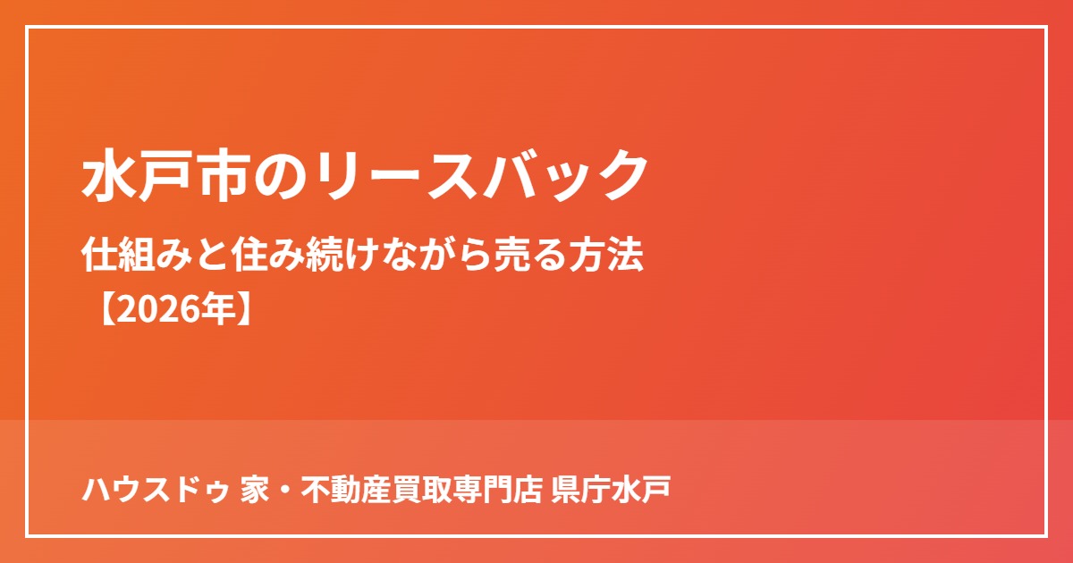 水戸市のリースバック仕組みと住み続けながら売る方法|ハウスドゥ 家・不動産買取専門店 県庁水戸