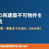 水戸市の再建築不可物件を売る方法｜原因・売却の壁・買取までの流れ【2026年】