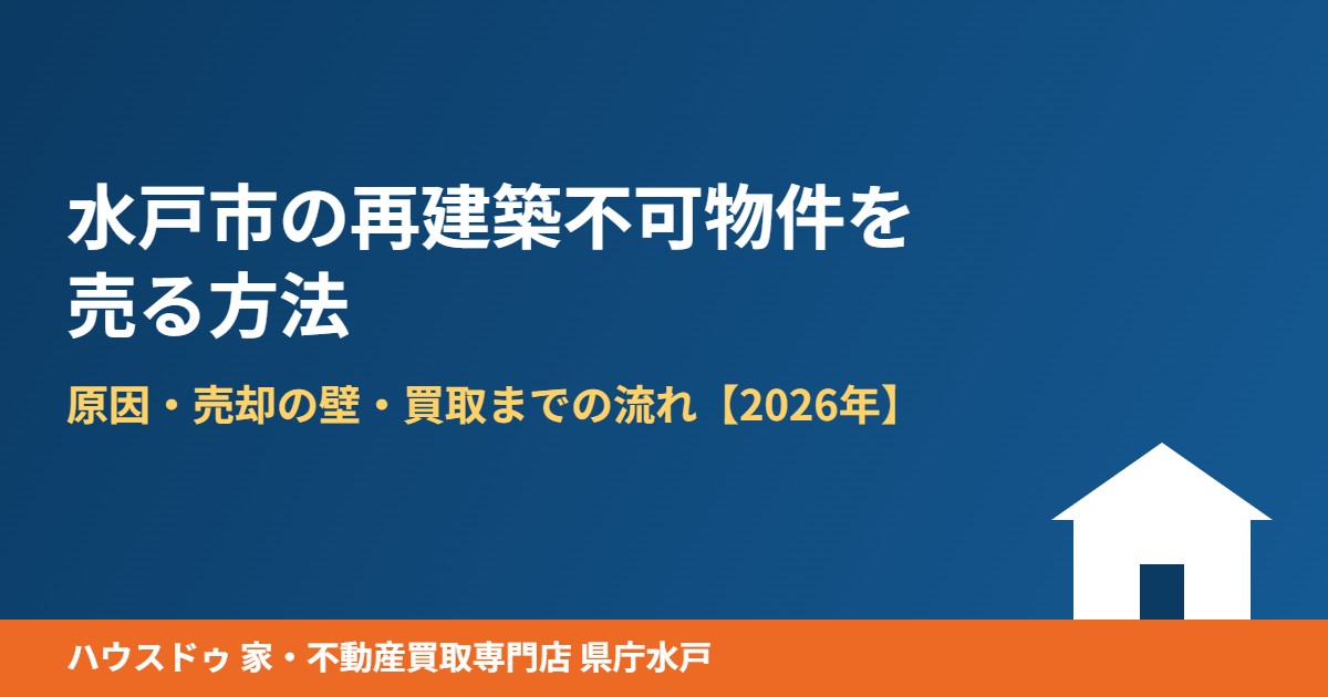 水戸市の再建築不可物件の売却|ハウスドゥ 県庁水戸