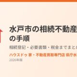 水戸市の相続不動産売却の手順｜ハウスドゥ 家・不動産買取専門店 県庁水戸
